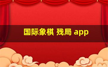 国际象棋 残局 app